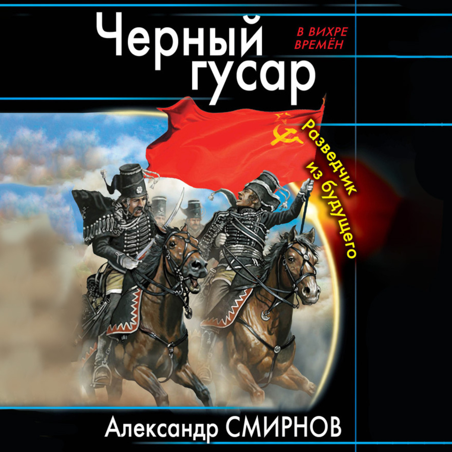 Обложка книги «Черный гусар. Разведчик из будущего»