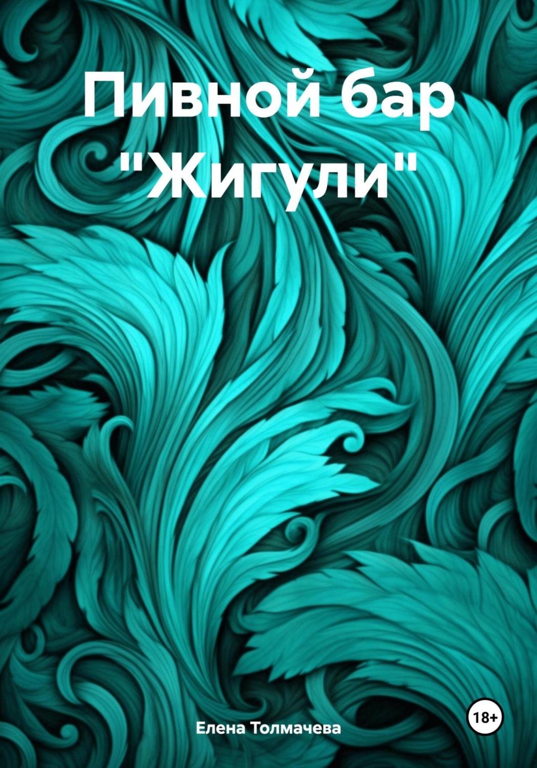 Обложка книги «Пивной бар «Жигули»»