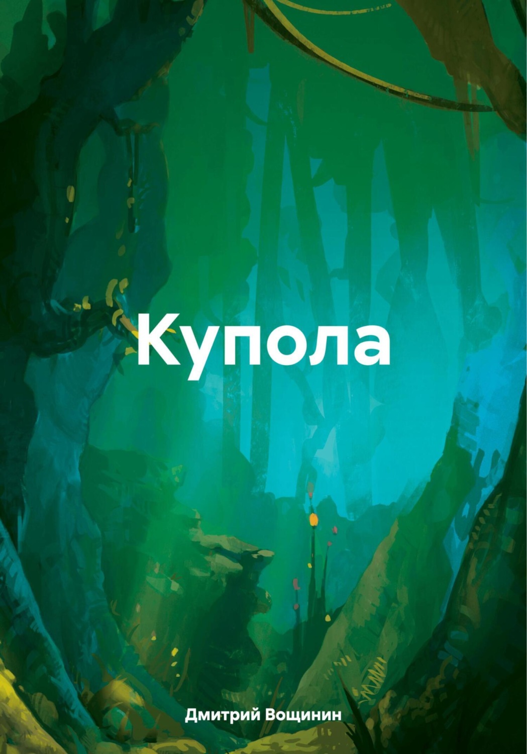Обложка книги «Купола»
