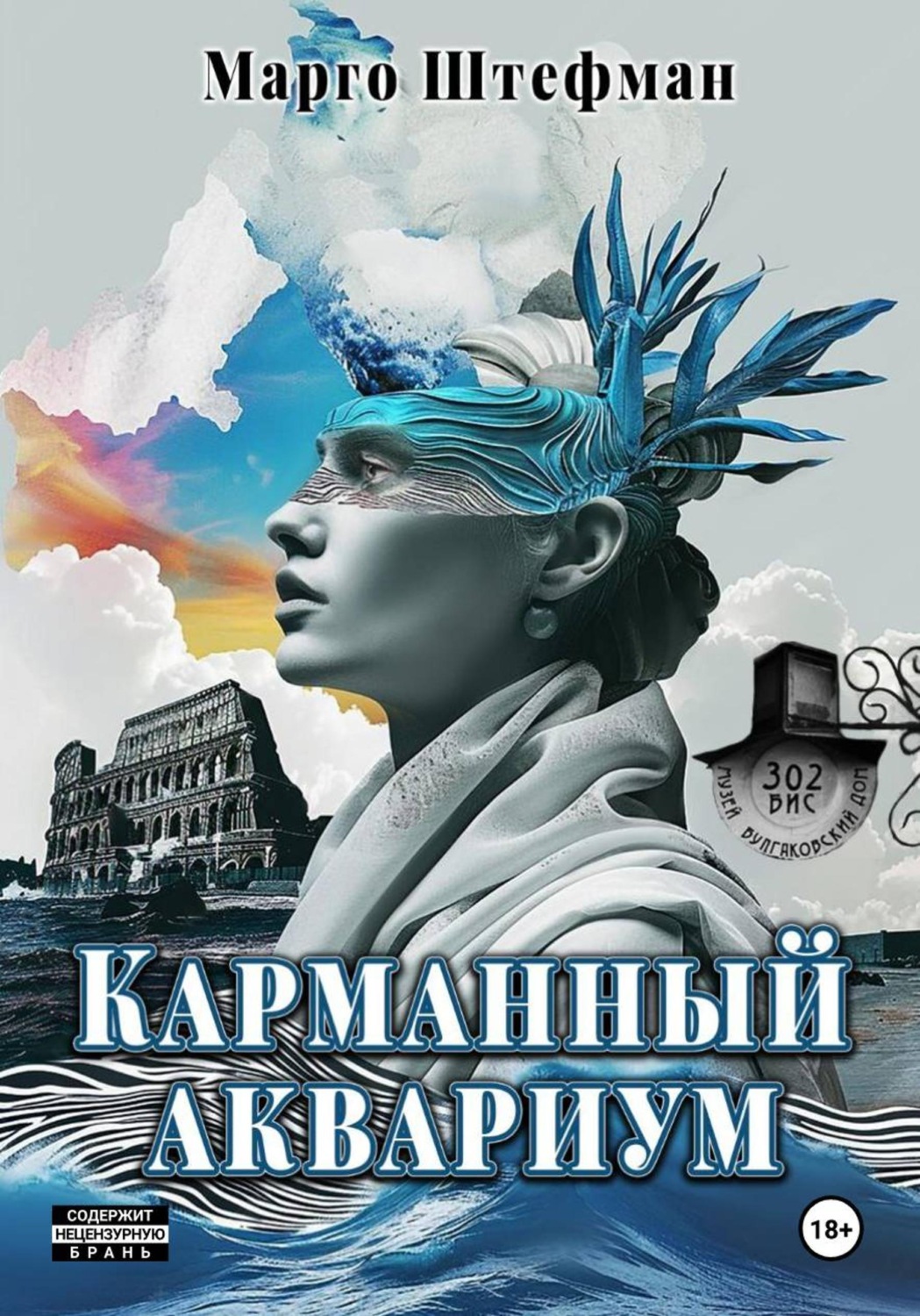 Обложка книги «Карманный аквариум»