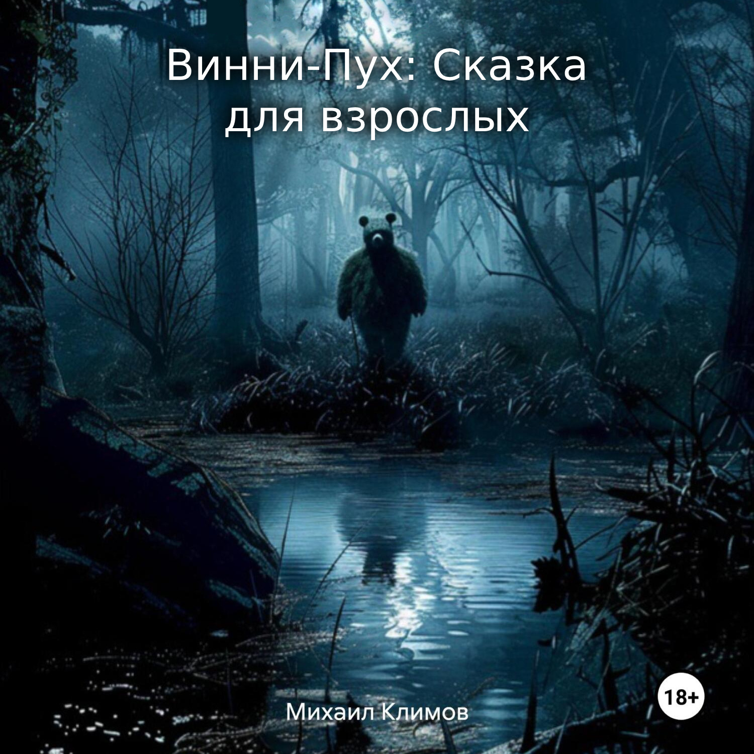 Обложка книги «Винни-Пух: Сказка для взрослых»