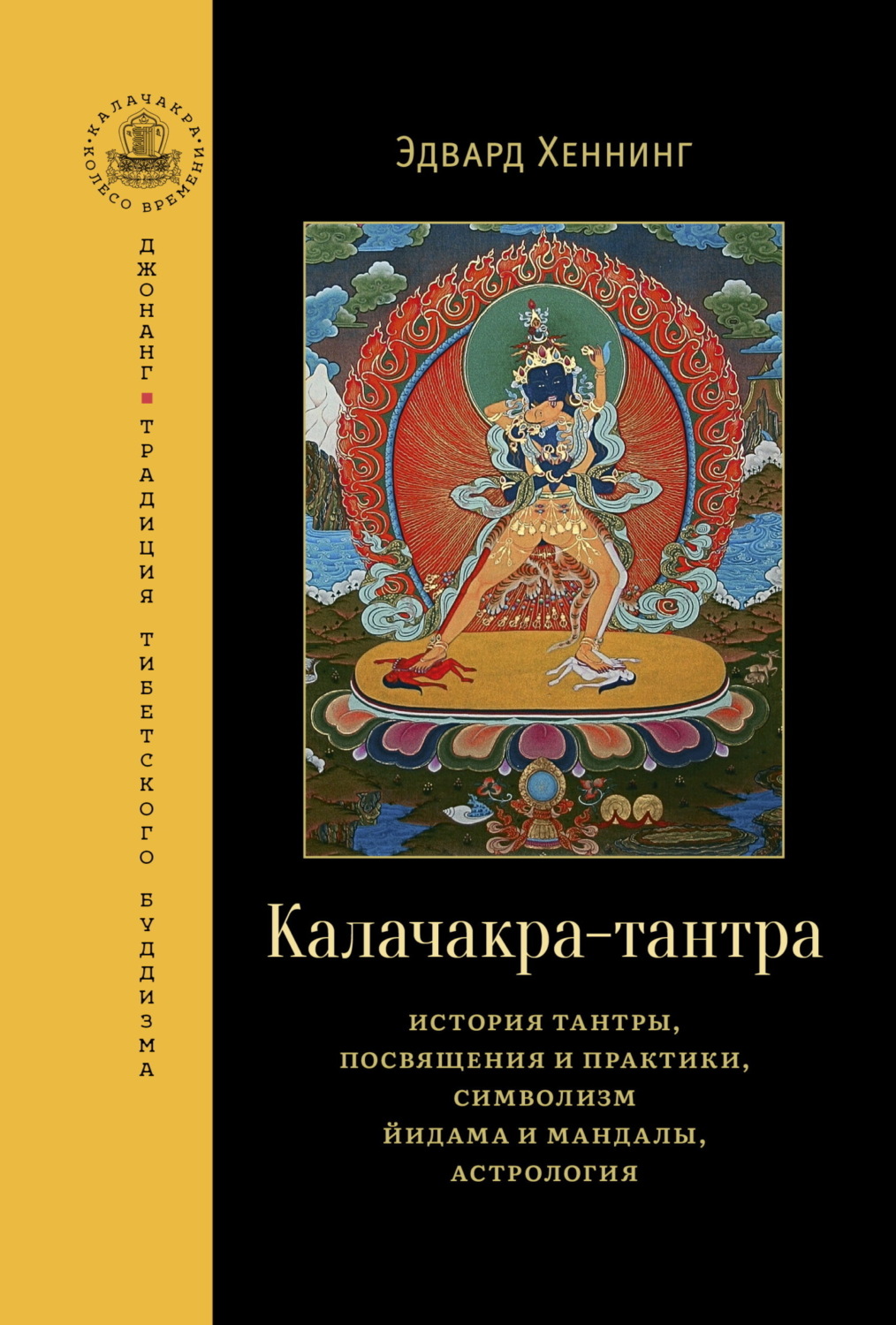 Обложка книги «Калачакра-тантра. История тантры, посвящения и практики, символизм йидама и мандалы, астрология»