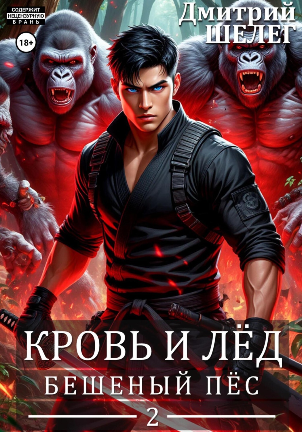 Обложка книги «Бешеный Пёс»