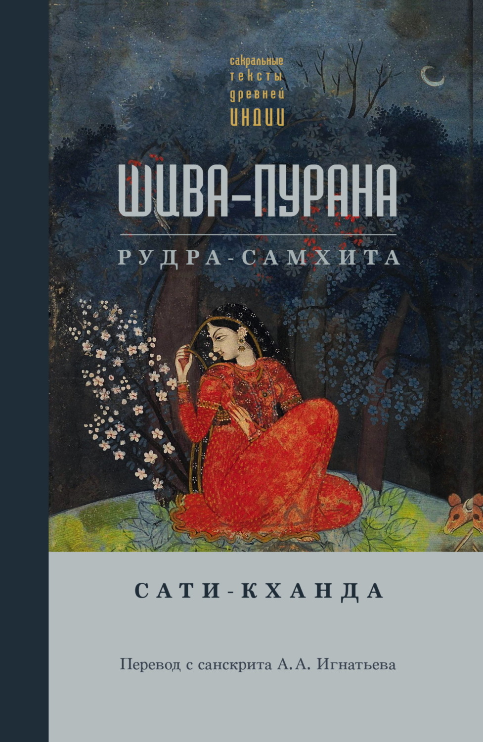 Обложка книги «Шива-пурана. Рудра-самхита. Сати-кханда»