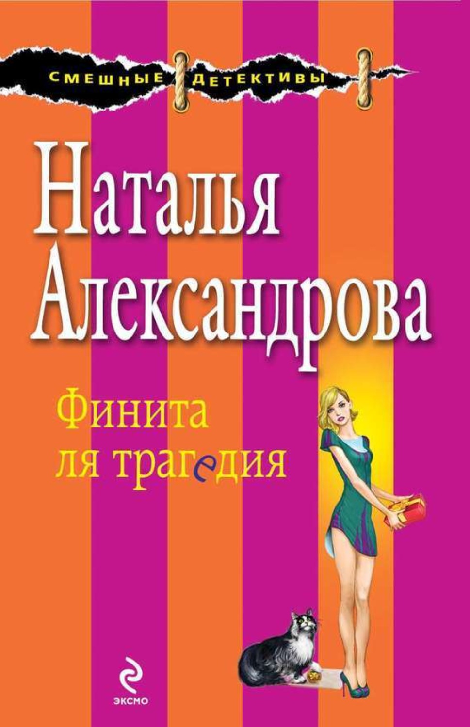 Обложка книги «Финита ля трагедия»