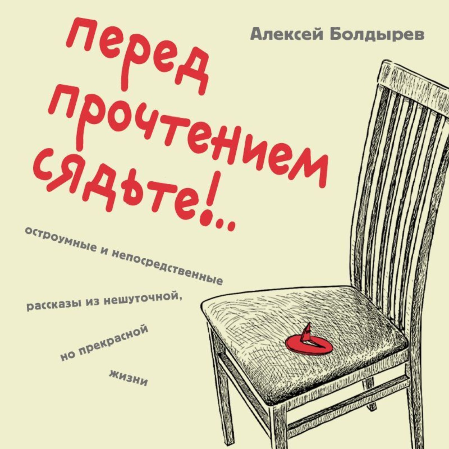 Обложка книги «Перед прочтением сядьте!.. Остроумные и непосредственные рассказы из нешуточной, но прекрасной жизни»