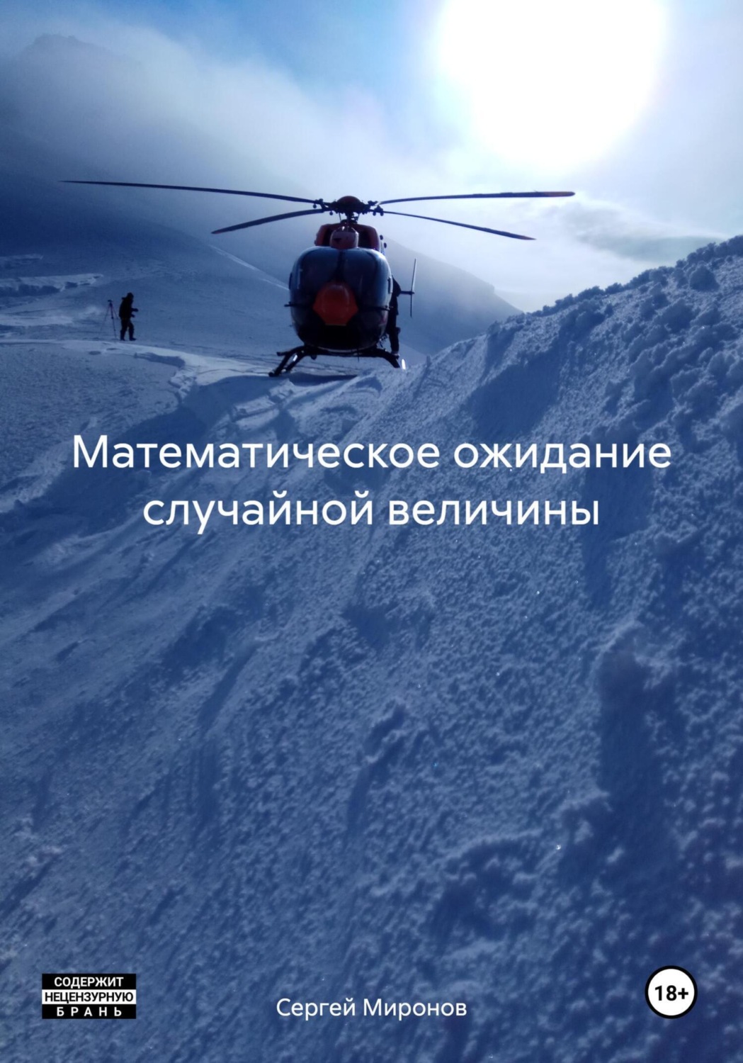 Обложка книги «Математическое ожидание случайной величины»