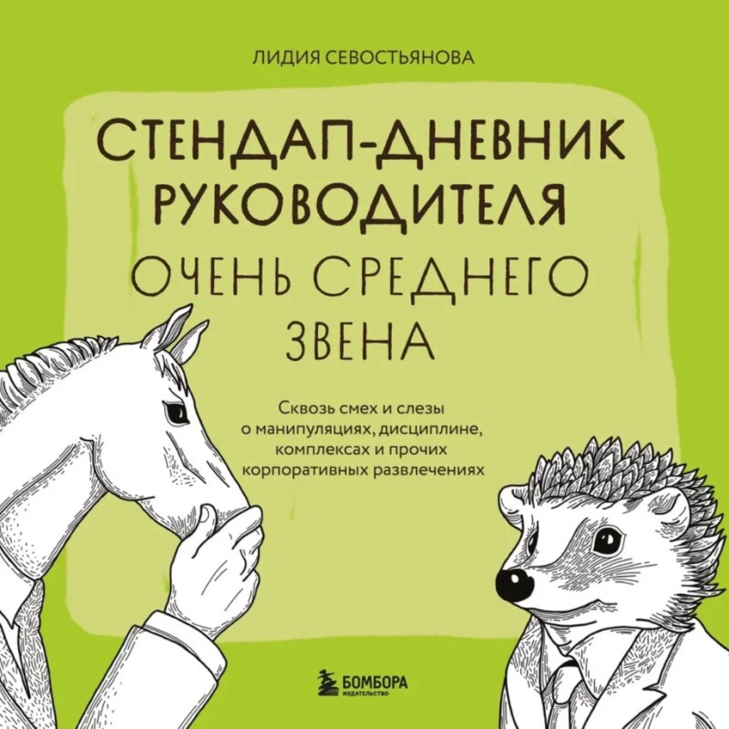 Обложка книги «Стендап-дневник руководителя очень среднего звена. Сквозь смех и слезы о манипуляциях, дисциплине, комплексах и прочих корпоративных развлечениях»