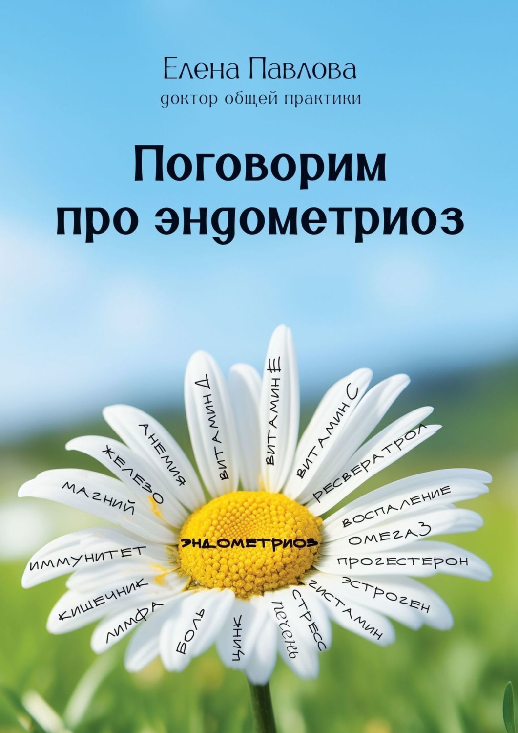 Обложка книги «Поговорим про эндометриоз»