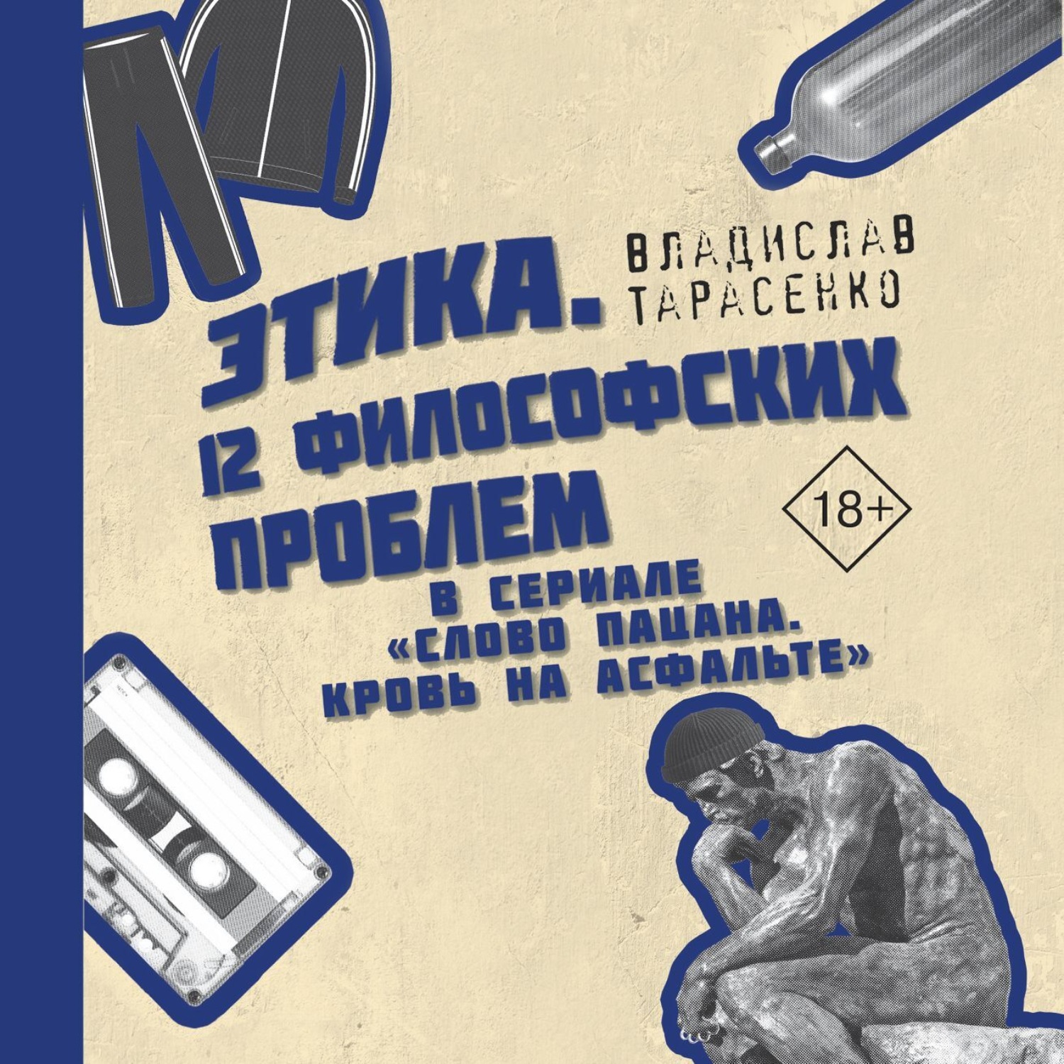 Обложка книги «Этика «Слово пацана. Кровь на асфальте»»