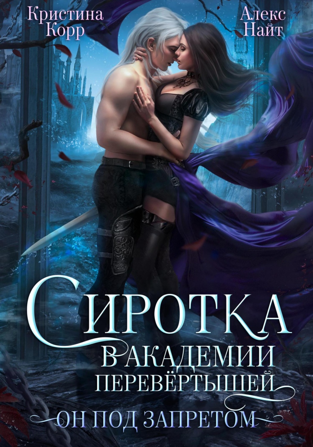 Обложка книги «Сиротка в академии перевёртышей. Он под запретом»