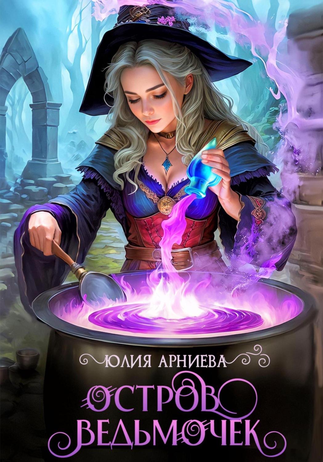 Обложка книги «Остров ведьмочек»