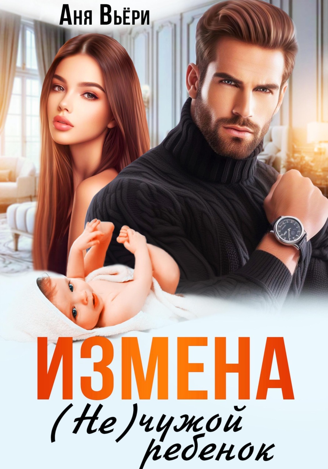 Обложка книги «Измена. (Не) чужой ребенок»