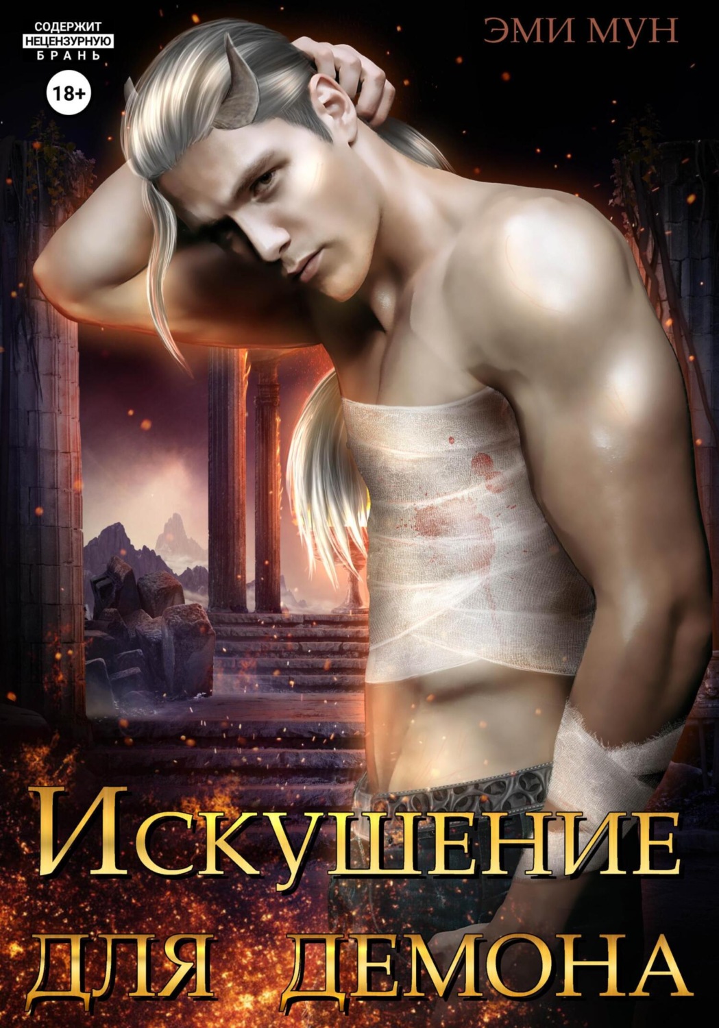 Обложка книги «Искушение для демона»
