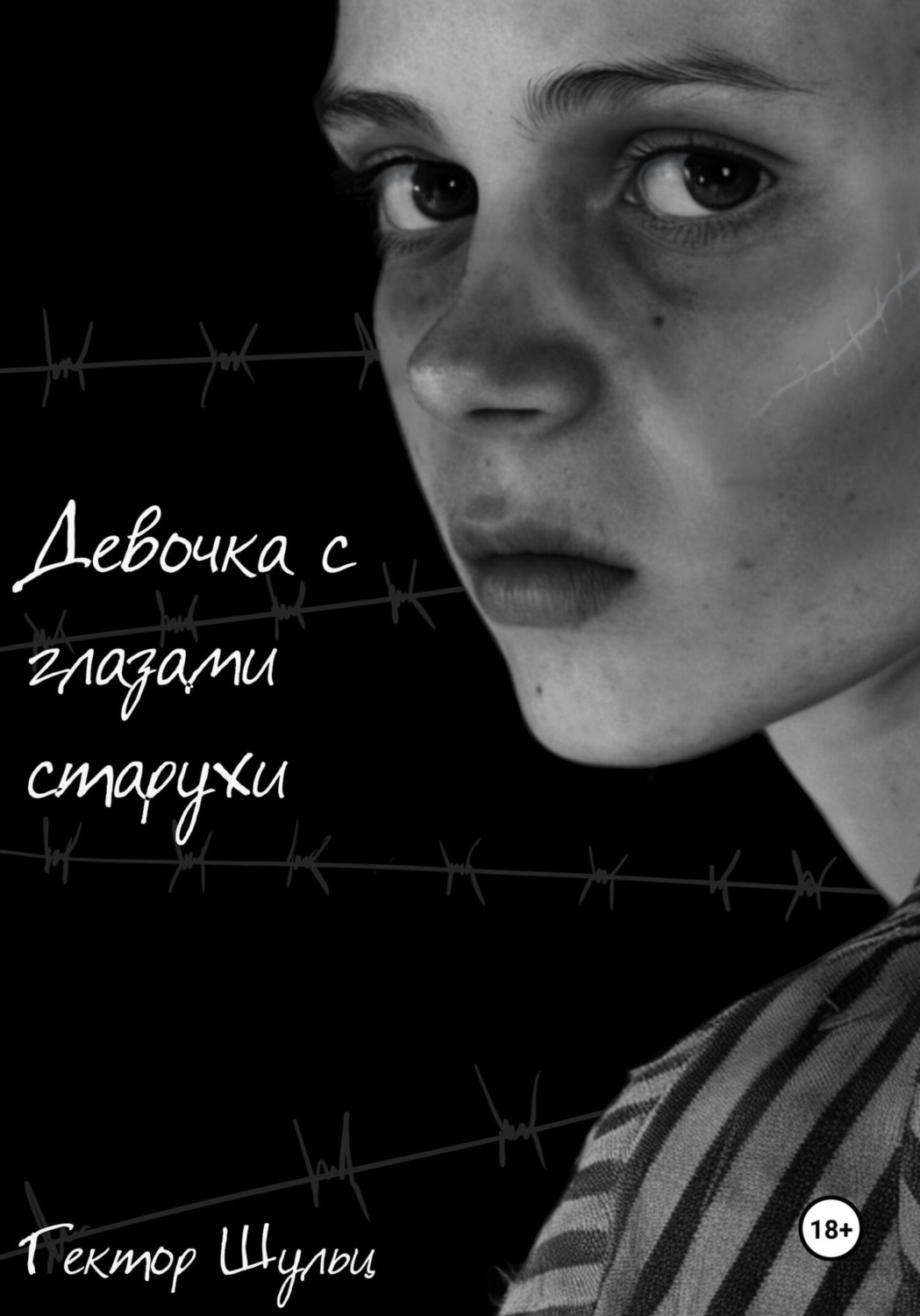 Обложка книги «Девочка с глазами старухи»