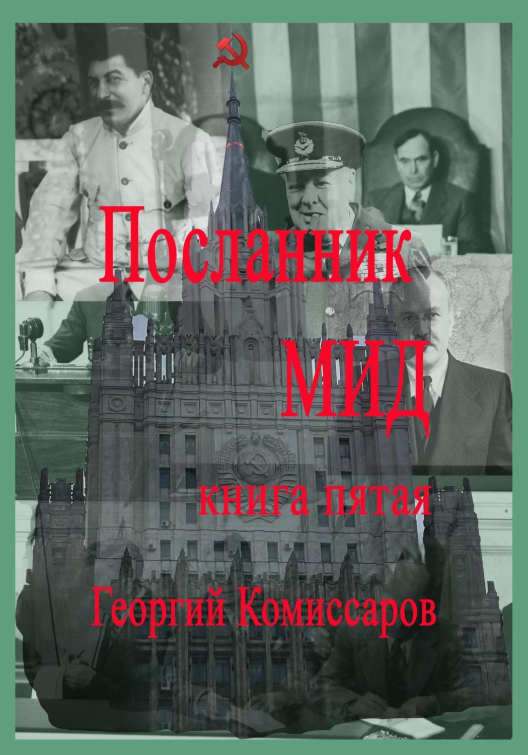 Обложка книги «Посланник МИД. Книга пятая»
