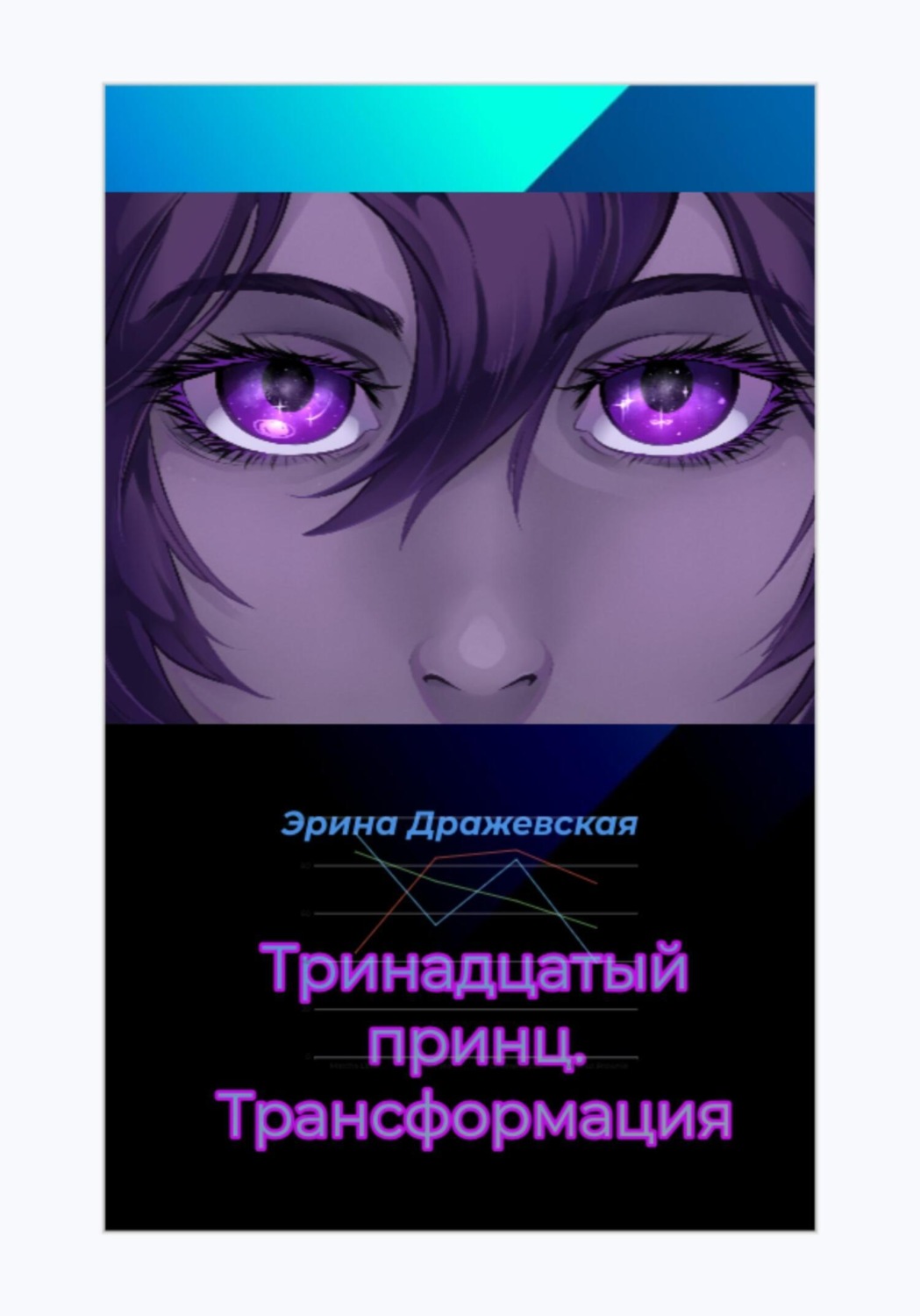 Обложка книги «Тринадцатый принц. Трансформация»