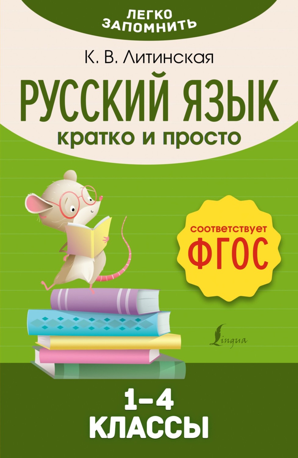 Обложка книги «Русский язык. Кратко и просто. 1–4 классы (ФГОС)»