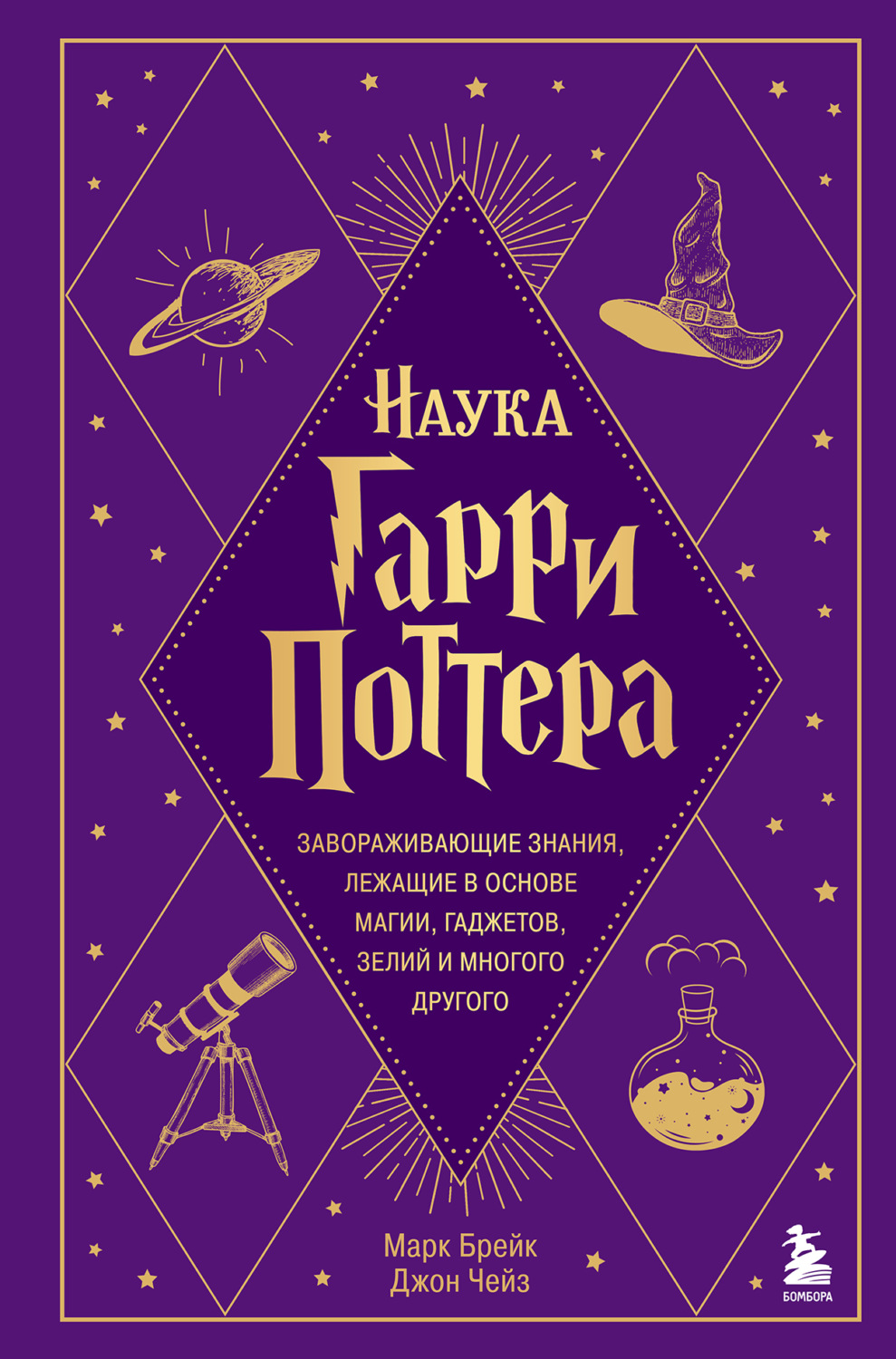 Обложка книги «Наука Гарри Поттера. Завораживающие знания, лежащие в основе магии, гаджетов, зелий и многого другого»