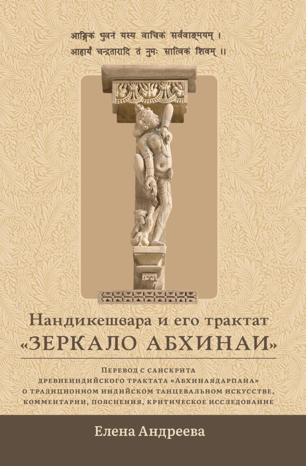Обложка книги «Нандикешвара и его трактат «Зеркало абхинаи»»