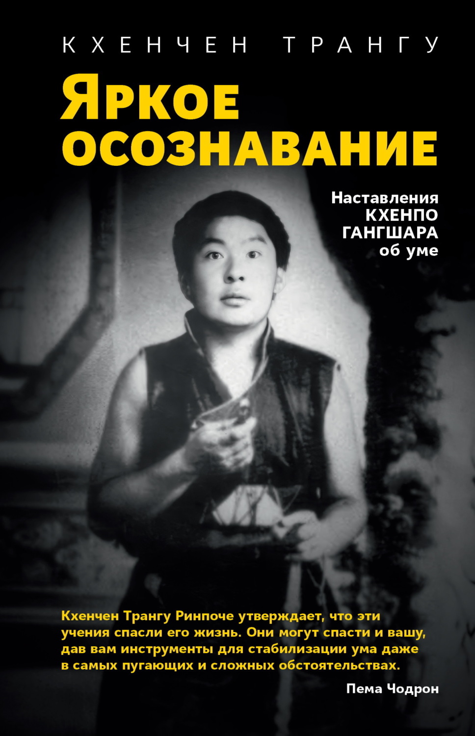 Обложка книги «Яркое осознавание. Наставления Кхенпо Гангшара об уме»