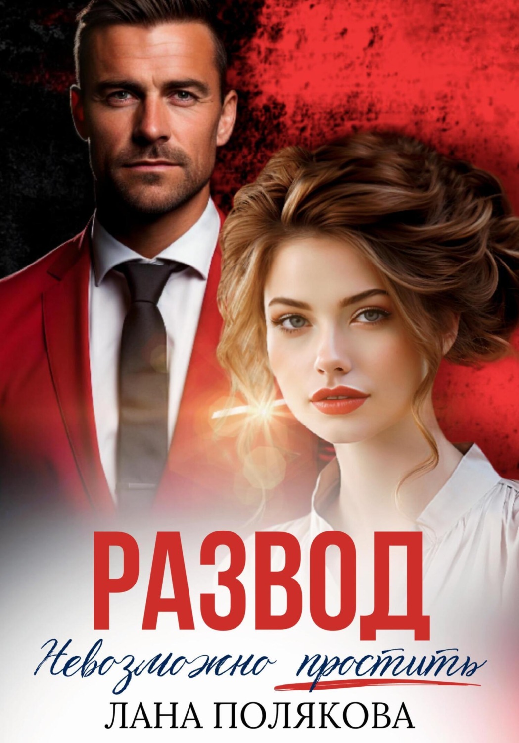 Обложка книги «Развод. Невозможно простить»