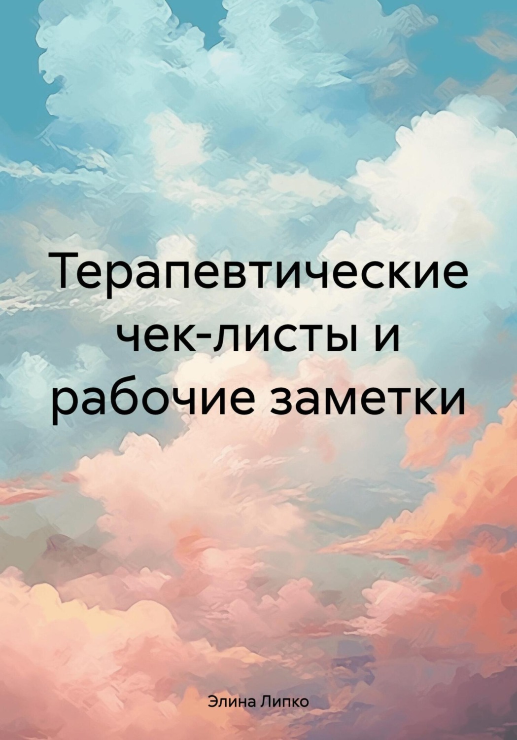Обложка книги «Терапевтические чек-листы и рабочие заметки»