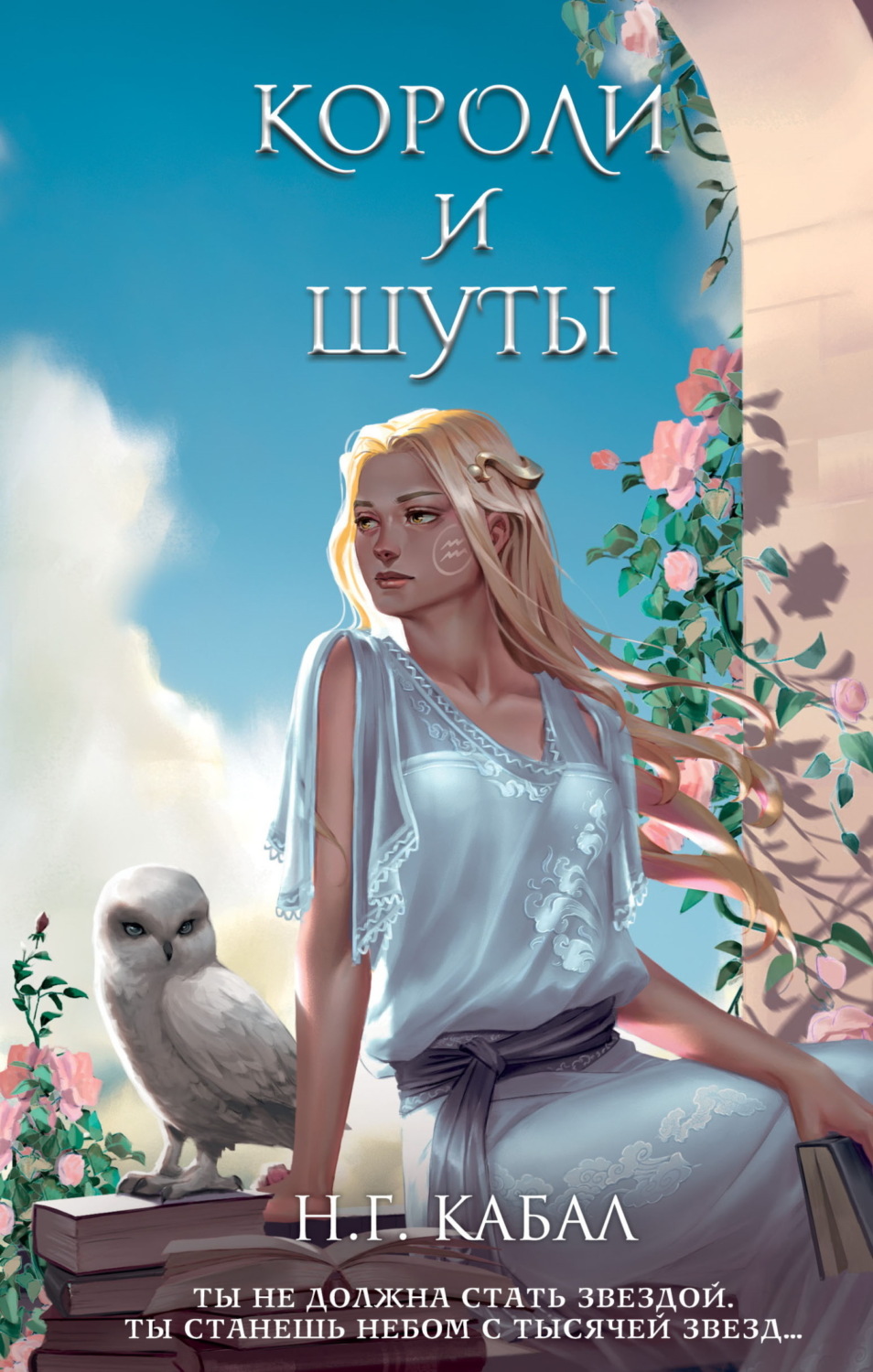 Обложка книги «Короли и Шуты»