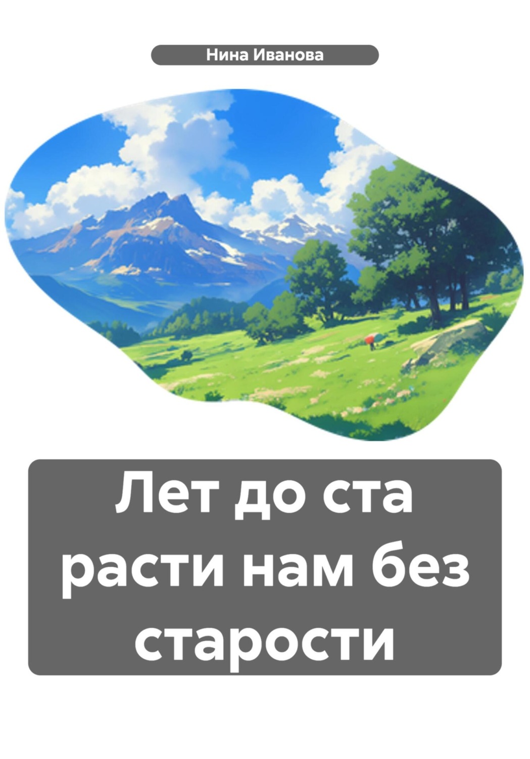 Обложка книги «Лет до ста расти нам без старости»