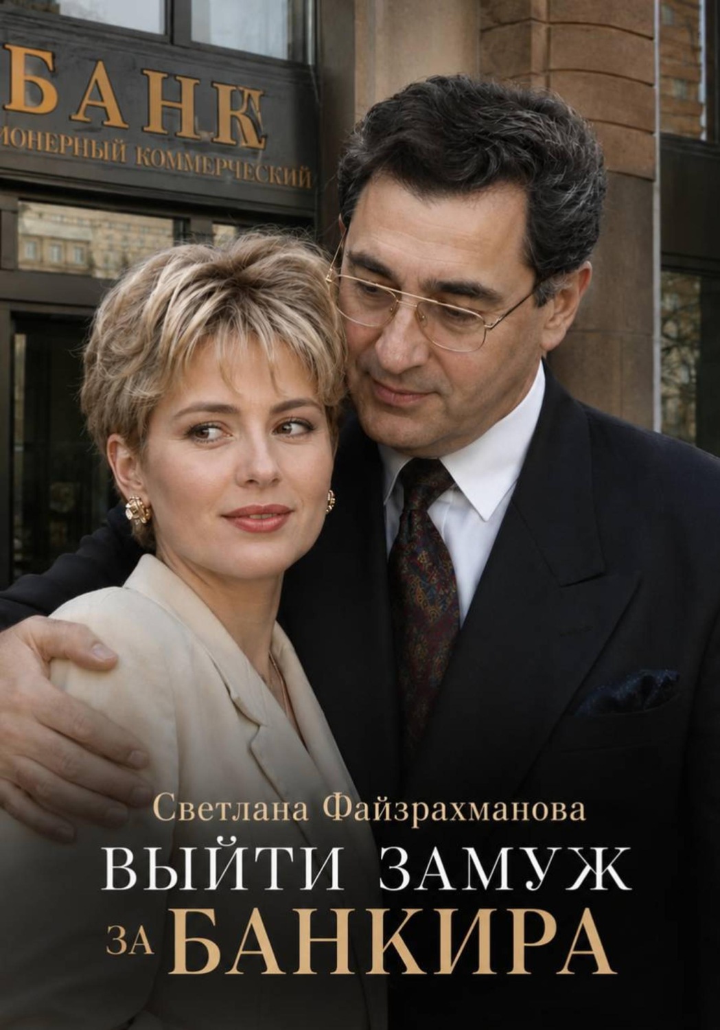 Обложка книги «Выйти замуж за банкира»
