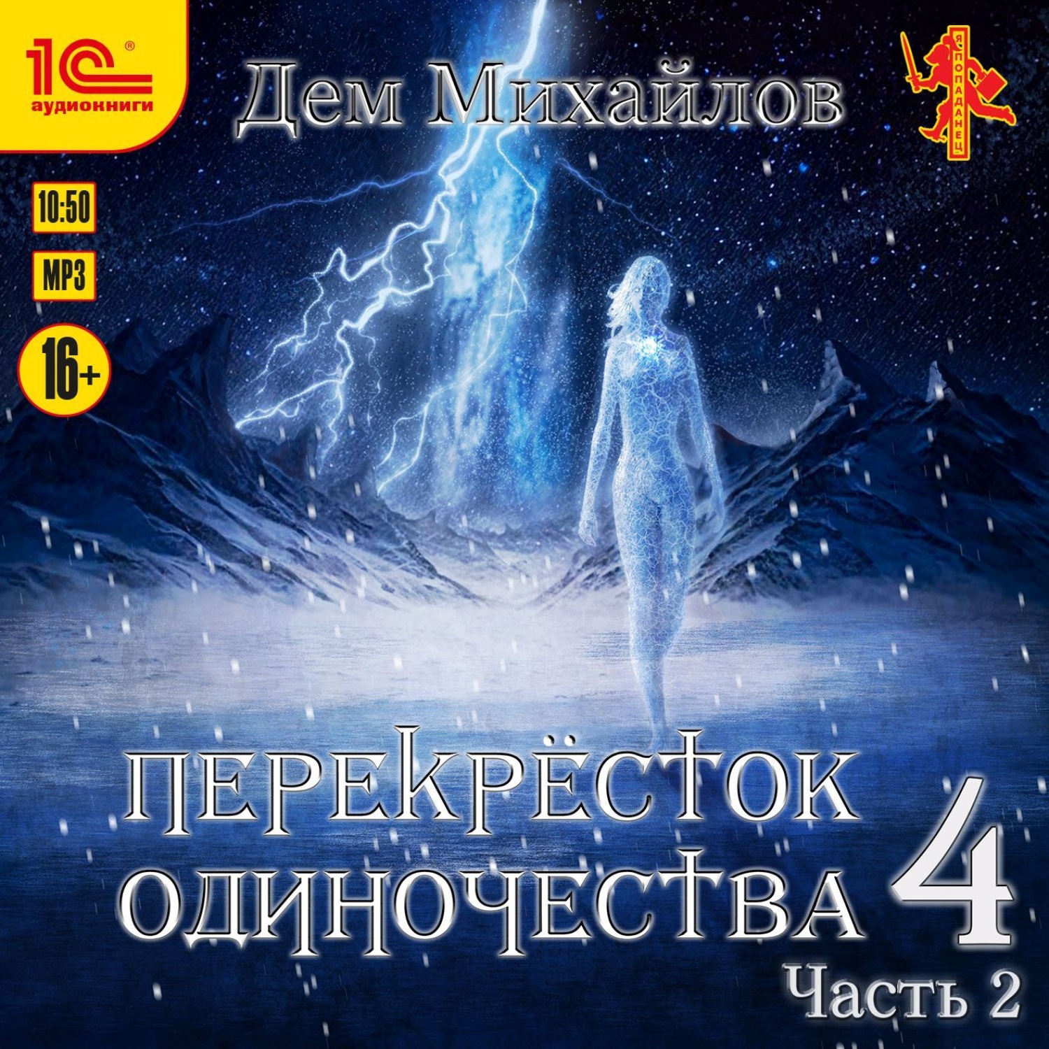 Обложка книги «ПереКРЕСТок одиночества – 4. Часть 2»