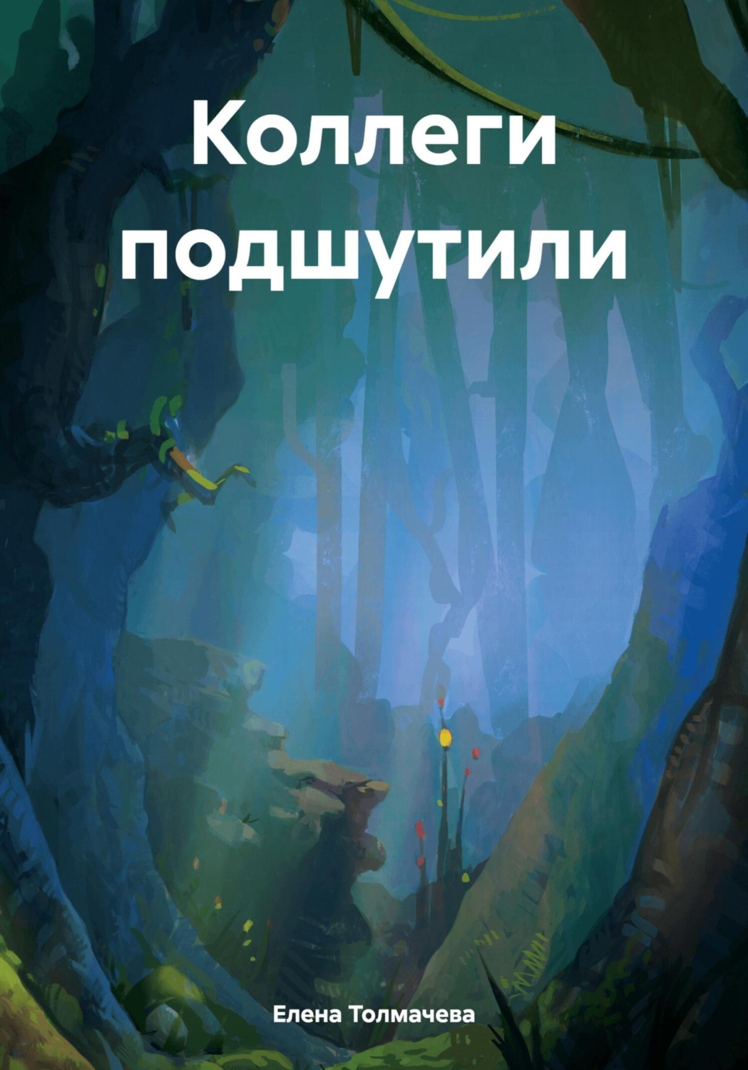 Обложка книги «Коллеги подшутили»