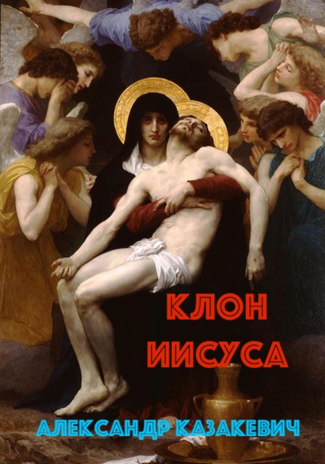 Обложка книги «Клон Иисуса»