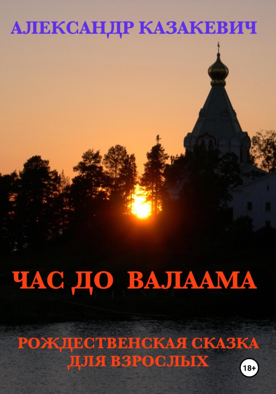 Обложка книги «Час до Валаама»