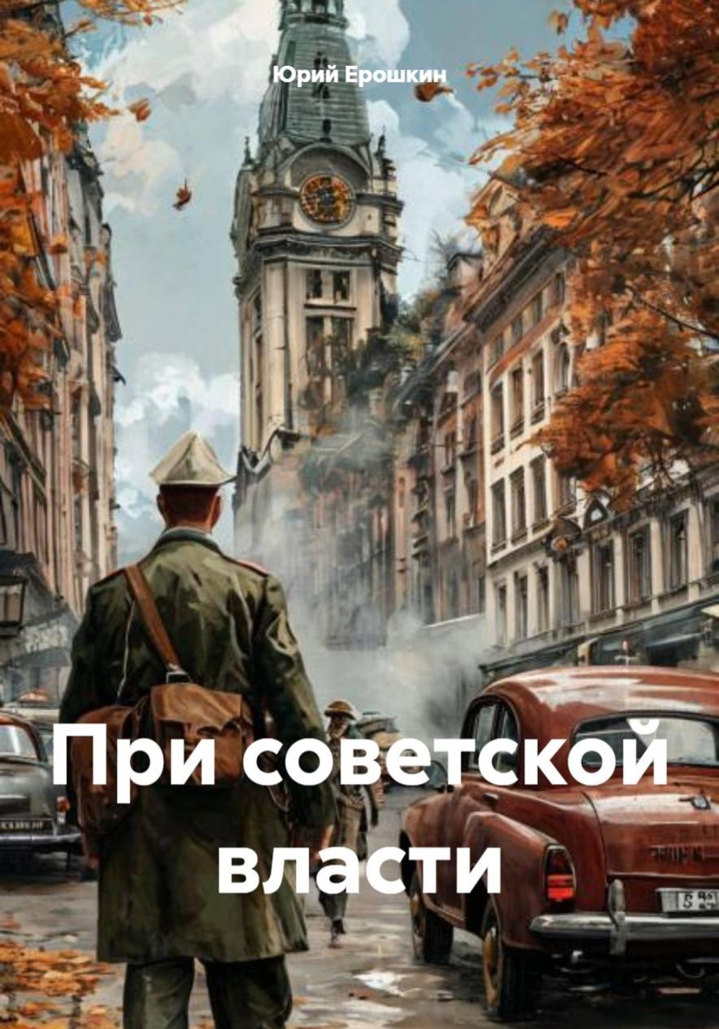 Обложка книги «При советской власти»