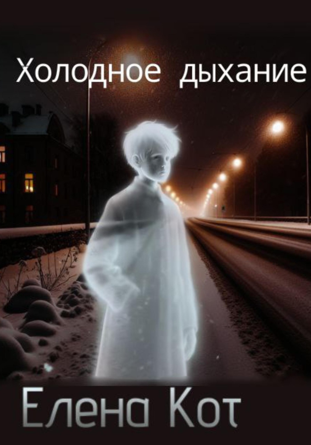 Обложка книги «Холодное дыхание»