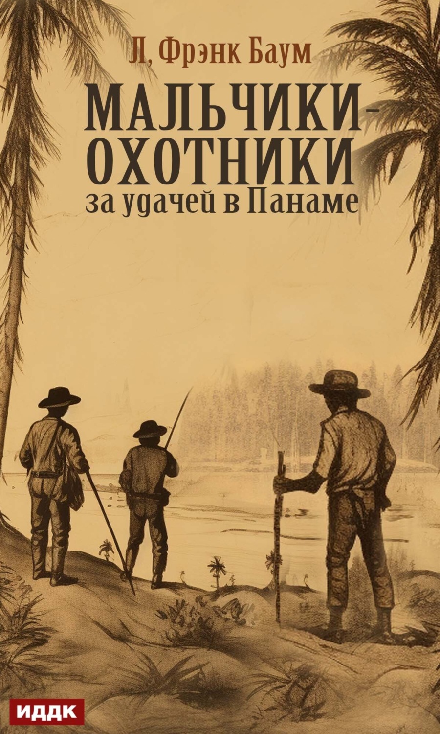 Обложка книги «Мальчики-охотники за удачей в Панаме»