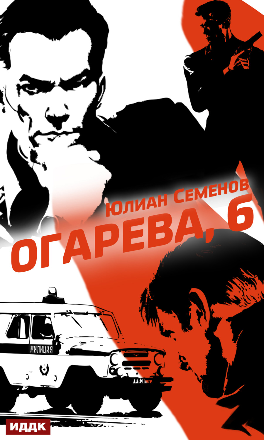 Обложка книги «Полковник милиции Владислав Костенко. Книга 2. Огарева, 6»
