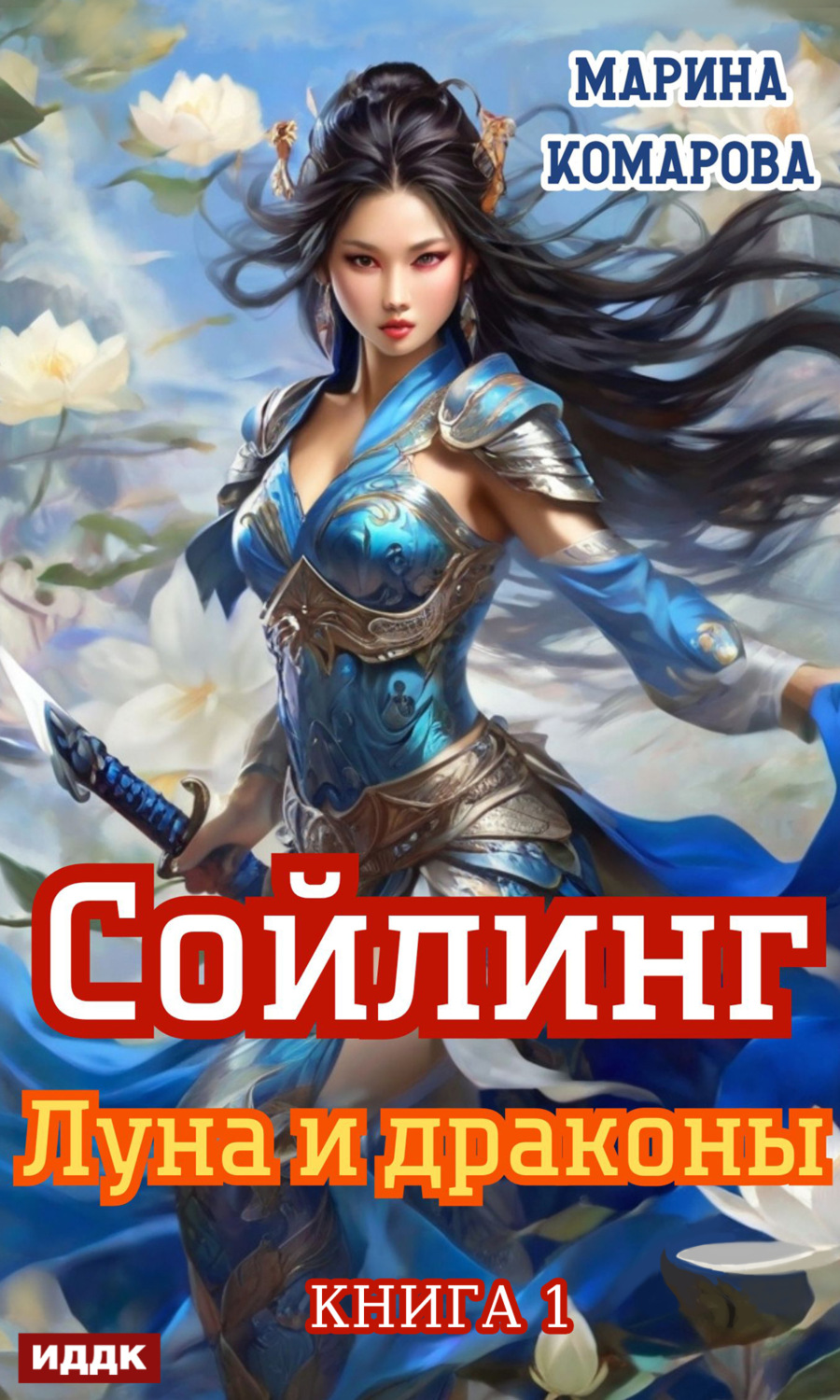 Обложка книги «Сойлинг. Книга 1. Луна и драконы»