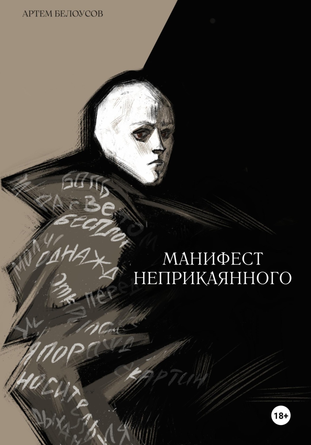 Обложка книги «Манифест неприкаянного»