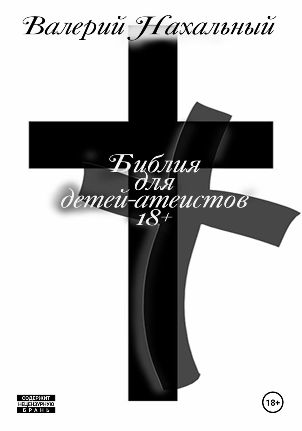Обложка книги «Библия для детей-атеистов 18+»