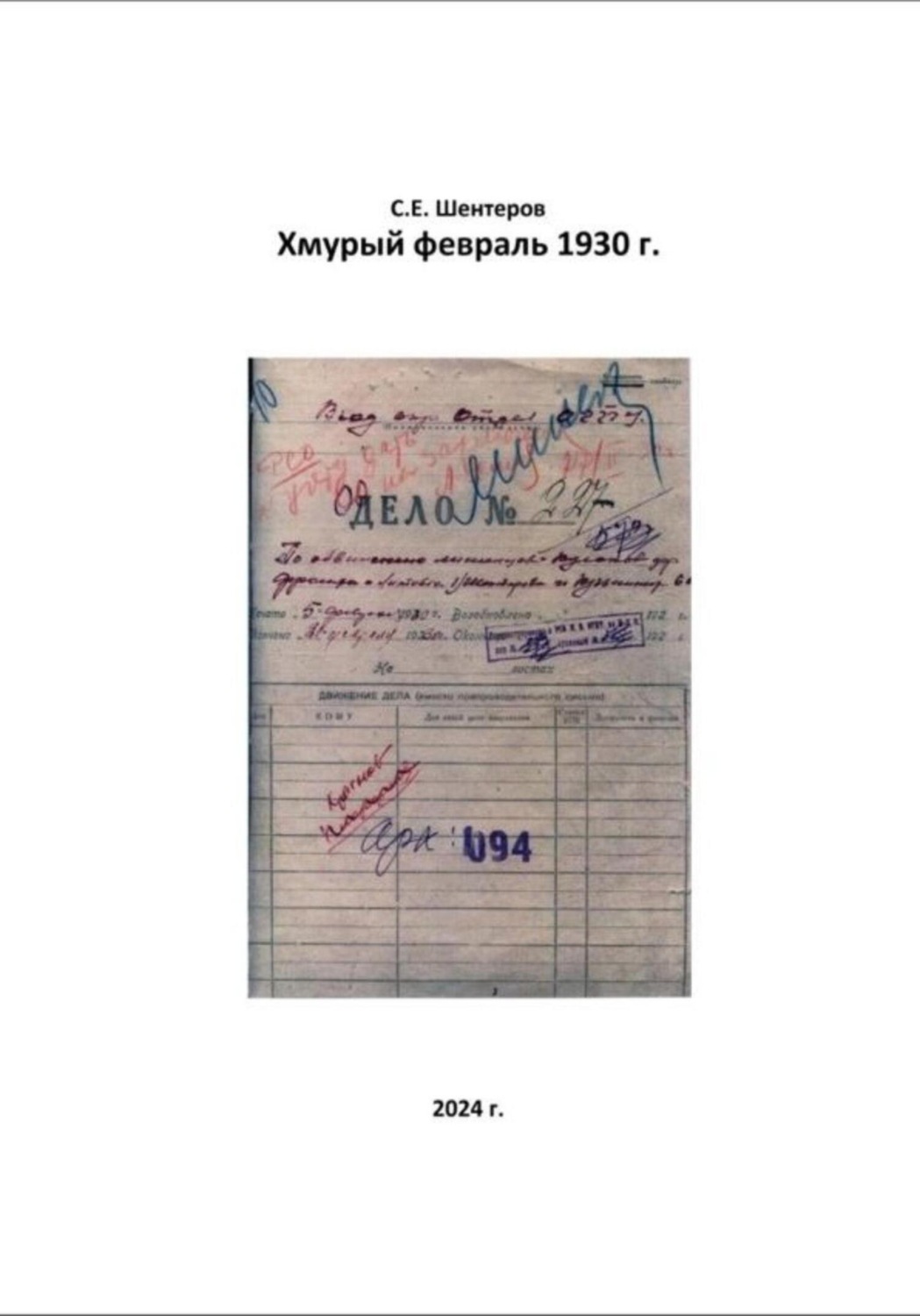 Обложка книги «Хмурый февраль 1930 г.»