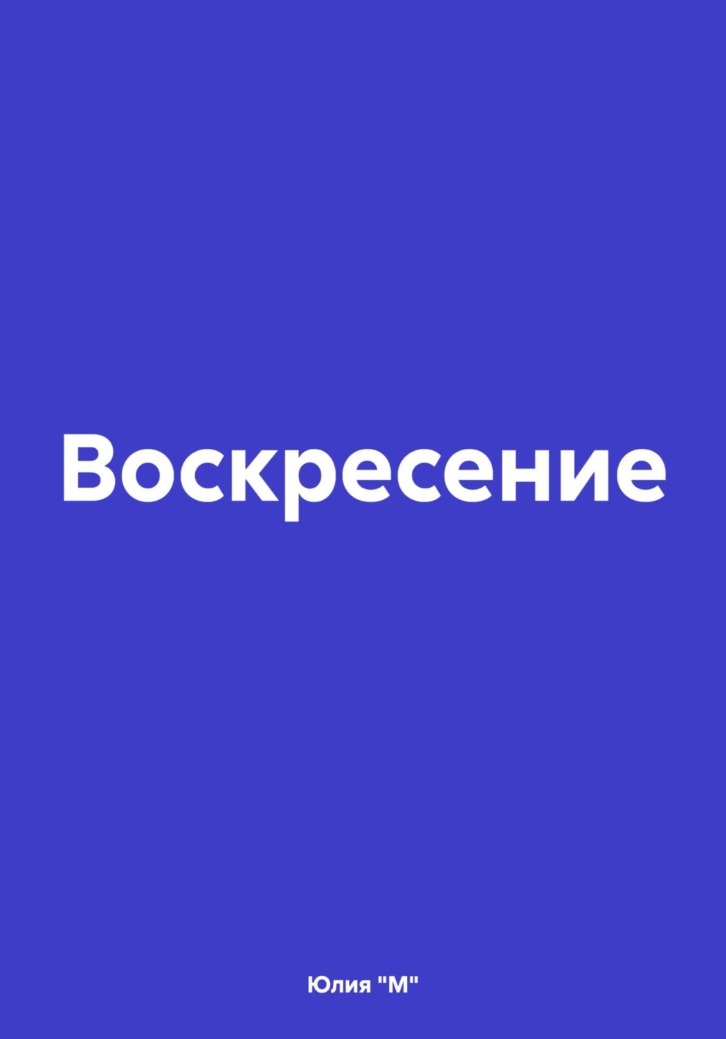 Обложка книги «Воскресение»
