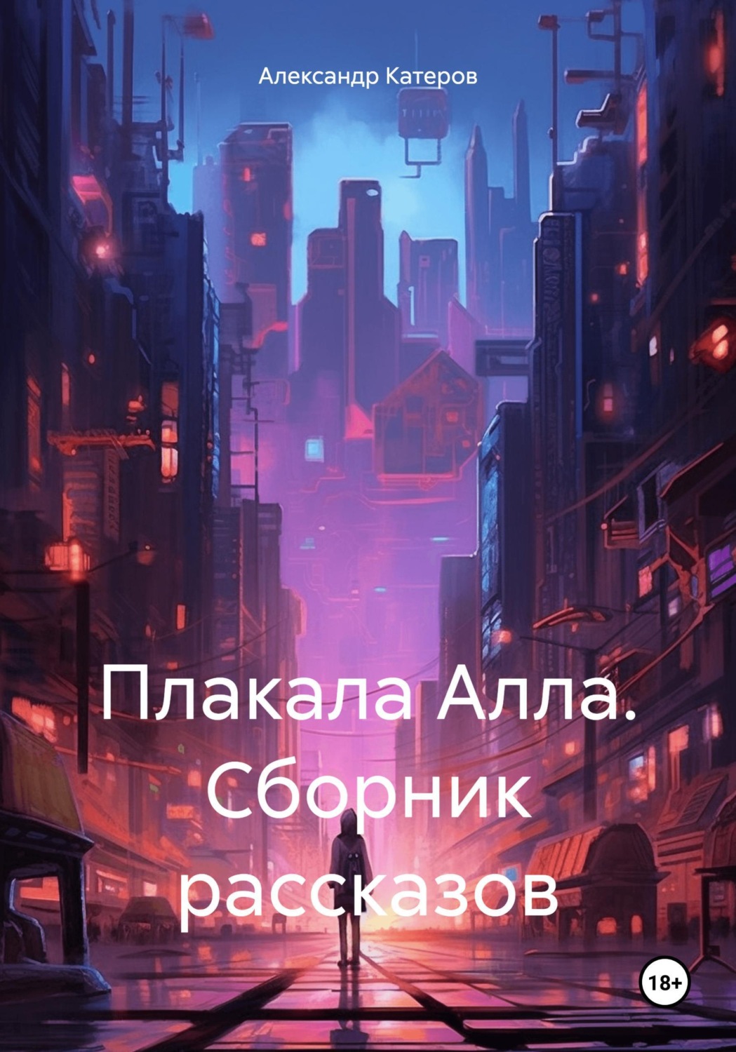 Обложка книги «Плакала Алла. Сборник рассказов»