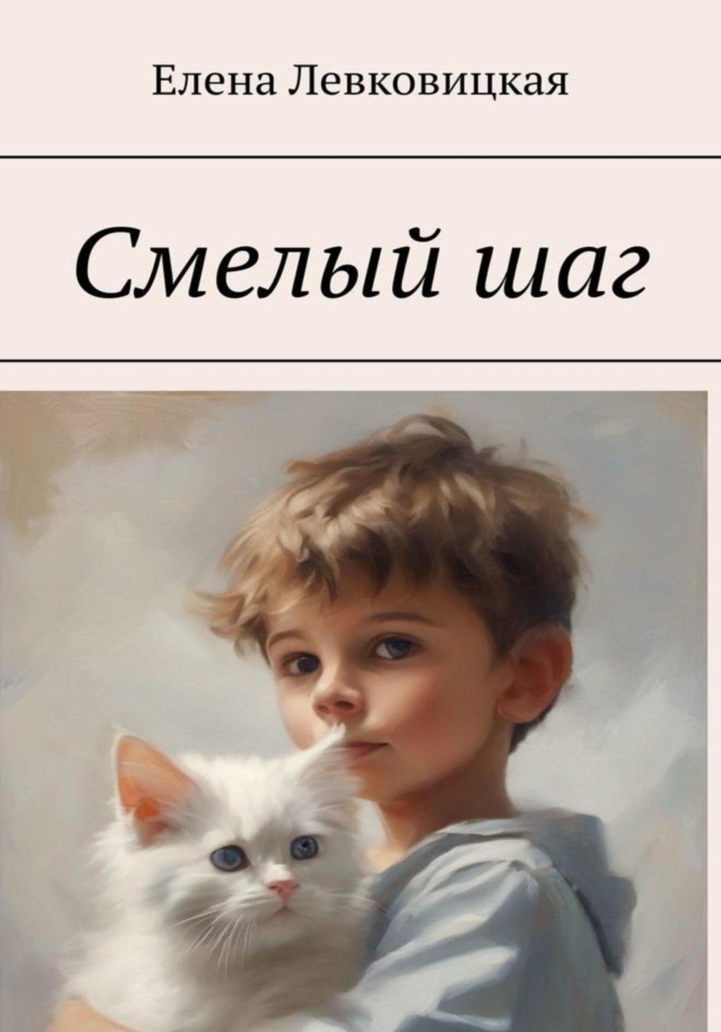 Обложка книги «Смелый шаг»