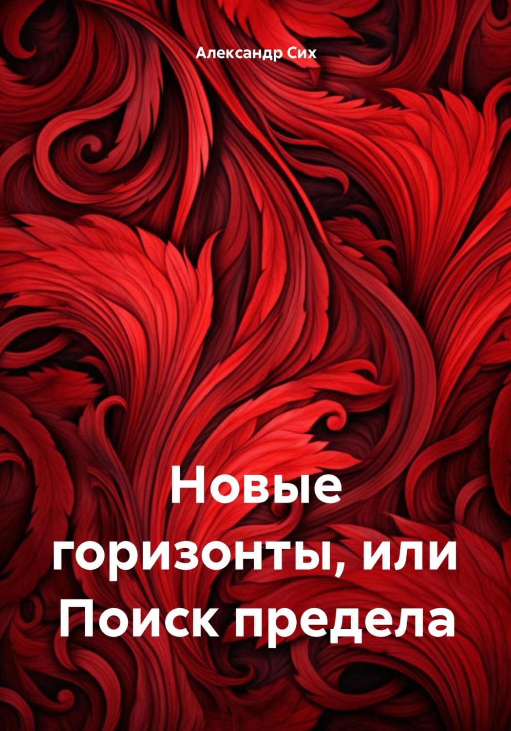 Обложка книги «Новые горизонты, или Поиск предела»