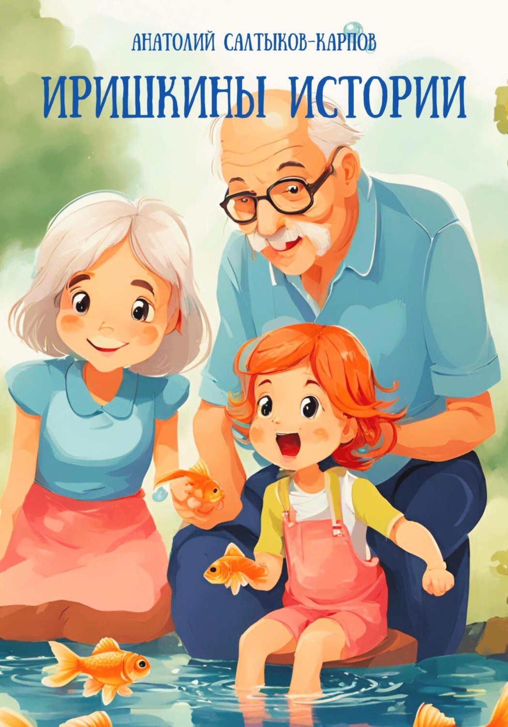 Обложка книги «Иришкины истории»