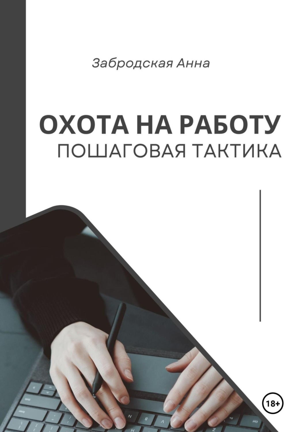 Обложка книги «Охота на работу. Пошаговая тактика»