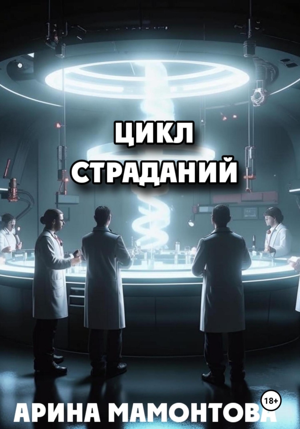 Обложка книги «Цикл страданий»