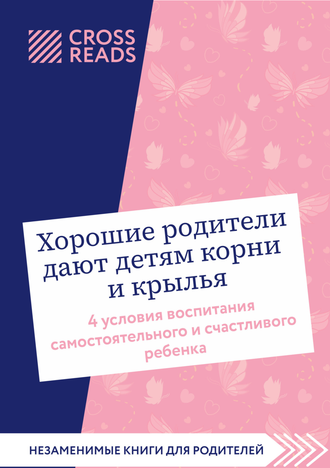 Обложка книги «Саммари книги «Хорошие родители дают детям корни и крылья. 4 условия воспитания самостоятельного и счастливого ребенка»»